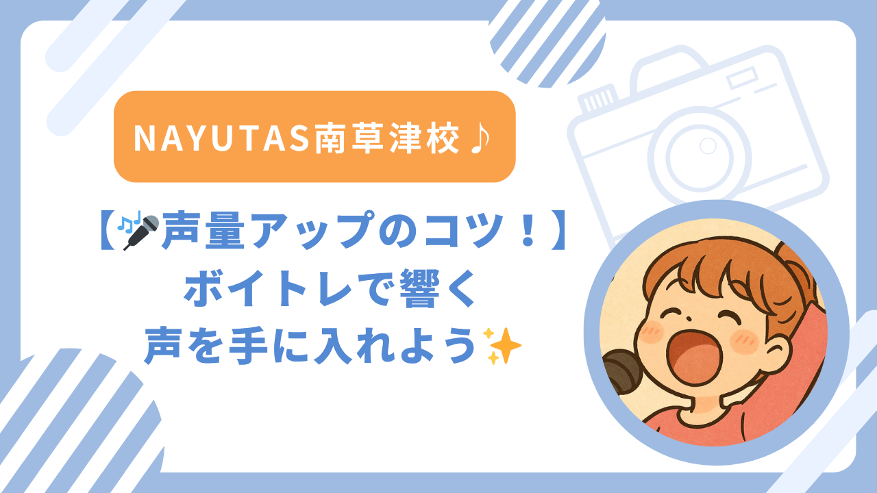 🎤声量アップのコツ！ボイトレで響く声を手に入れよう✨